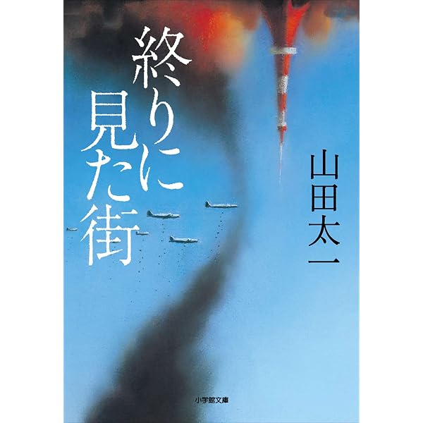 Amazon.co.jp: 飛ぶ夢をしばらく見ない (小学館文庫) 電子書籍: 山田